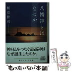 【中古】 八幡神とはなにか / 飯沼 賢司 / KADOKAWA/角川学芸出版 [文庫]【メール便送料無料】【あす楽対応】