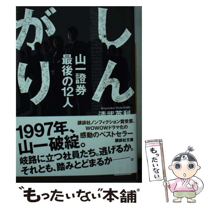 【中古】 しんがり　山一證券最後の12人 / 清武 英利 /