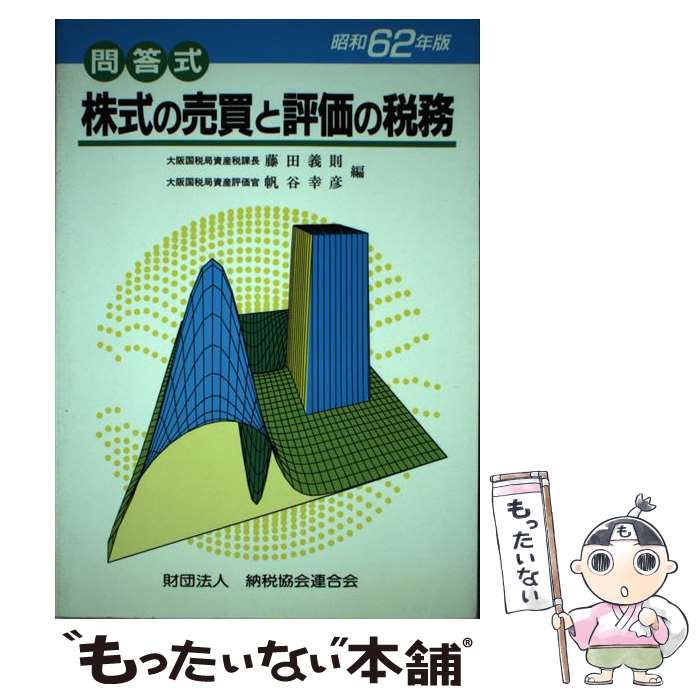 【中古】 株式の売買と評価の税務 問答式 昭和62年版 / 藤田 良實, 帆谷 幸彦 / 清文社 [ペーパーバック]【メール便送料無料】【あす楽対応】