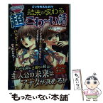 【中古】 どっちをえらぶ！？結末が変わる超こわ～い話 マジこわ！ / ナツメ社 / ナツメ社 [単行本]【メール便送料無料】【あす楽対応】