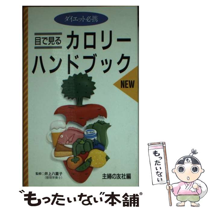 【中古】 目で見るnewカロリーハンドブック / 主婦の友社 / 主婦の友社 [文庫]【メール便送料無料】【最短翌日配達対応】