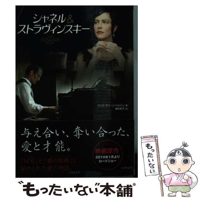 【中古】 シャネル＆ストラヴィンスキー / クリス・グリーンハルジェ, 酒井 紀子 / 竹書房 [文庫]【メール便送料無料】【最短翌日配達対応】