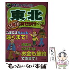 【中古】 子どもといっしょに東北日帰りおでかけガイド / ジョイフルネットみちのく / メイツユニバーサルコンテンツ [単行本]【メール便送料無料】【あす楽対応】