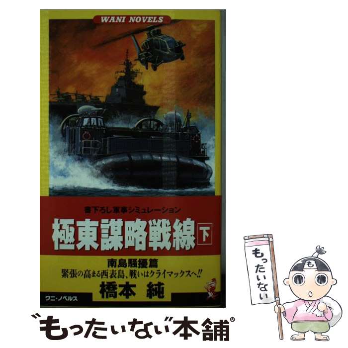 【中古】 極東謀略戦線 軍事シミュレーション 下 / 橋本 純 / ベストセラーズ [新書]【メール便送料無料】【あす楽対応】