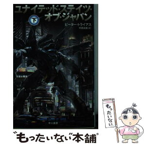 【中古】 ユナイテッド・ステイツ・オブ・ジャパン 下 / ピーター トライアス, 中原 尚哉 / 早川書房 [文庫]【メール便送料無料】【あす楽対応】