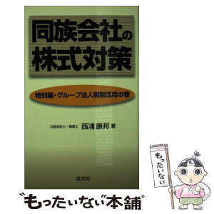 【中古】 同族会社の株式対策 特別編（グループ法人税制活用の / 西浦 康邦 / 清文社 [単行本]【メール便送料無料】【あす楽対応】