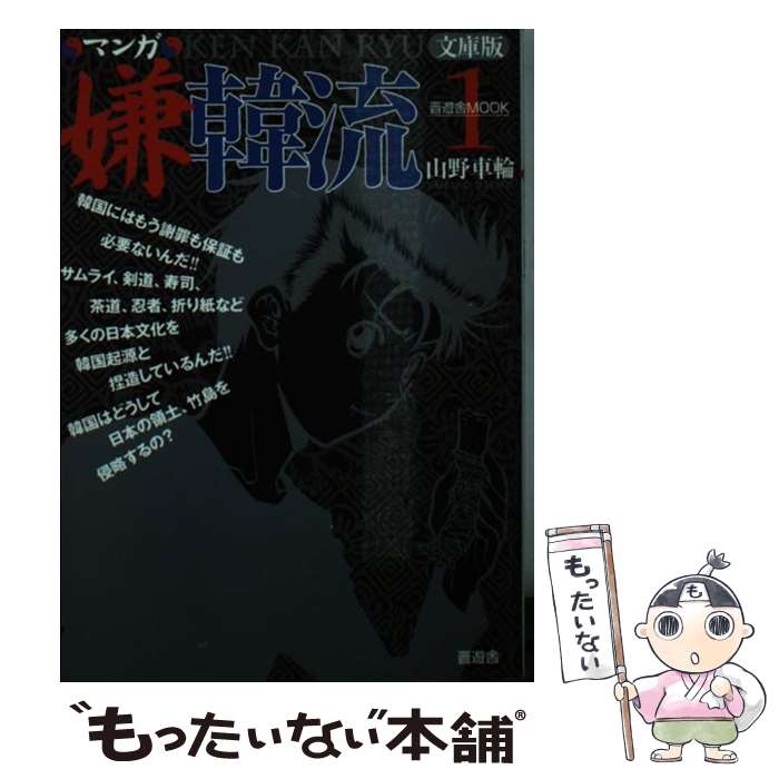 【中古】 マンガ嫌韓流 1 文庫版 / 山野 車輪 / 晋遊舎 [ムック]【メール便送料無料】【最短翌日配達対応】