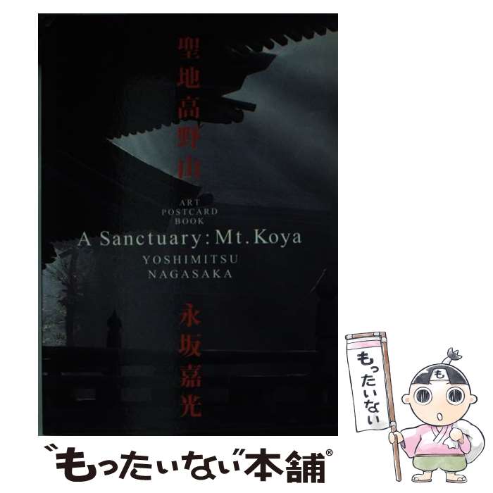 【中古】 聖地高野山 / 永坂 嘉光 / 小学館 [文庫]【