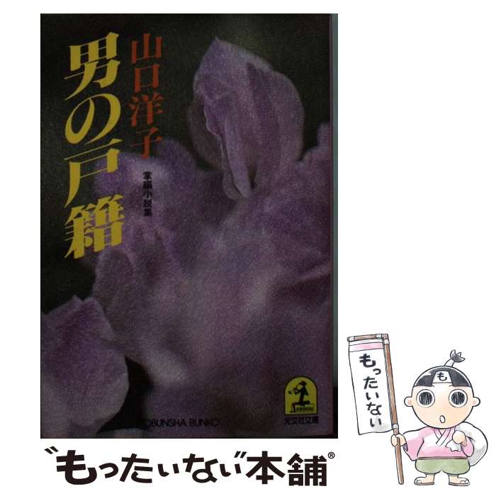 【中古】 男の戸籍 掌編小説集 / 山口 洋子 / 光文社 [文庫]【メール便送料無料】【最短翌日配達対応】