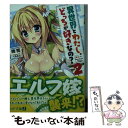 著者：暁雪, へるるん出版社：KADOKAWAサイズ：文庫ISBN-10：4040686780ISBN-13：9784040686783■こちらの商品もオススメです ● 銭 2巻 / 鈴木 みそ / エンターブレイン [コミック] ● 僕と彼女とカノジョとかのじょ 1 / 田尾典丈, ピロ水 / オーバーラップ [文庫] ● 異世界とわたし、どっちが好きなの？ / 暁雪, へるるん / KADOKAWA/メディアファクトリー [文庫] ● 相沢さん増殖 05 / 敷 誠一 / スクウェア・エニックス [コミック] ■通常24時間以内に出荷可能です。※繁忙期やセール等、ご注文数が多い日につきましては　発送まで48時間かかる場合があります。あらかじめご了承ください。 ■メール便は、1冊から送料無料です。※宅配便の場合、2,500円以上送料無料です。※あす楽ご希望の方は、宅配便をご選択下さい。※「代引き」ご希望の方は宅配便をご選択下さい。※配送番号付きのゆうパケットをご希望の場合は、追跡可能メール便（送料210円）をご選択ください。■ただいま、オリジナルカレンダーをプレゼントしております。■お急ぎの方は「もったいない本舗　お急ぎ便店」をご利用ください。最短翌日配送、手数料298円から■まとめ買いの方は「もったいない本舗　おまとめ店」がお買い得です。■中古品ではございますが、良好なコンディションです。決済は、クレジットカード、代引き等、各種決済方法がご利用可能です。■万が一品質に不備が有った場合は、返金対応。■クリーニング済み。■商品画像に「帯」が付いているものがありますが、中古品のため、実際の商品には付いていない場合がございます。■商品状態の表記につきまして・非常に良い：　　使用されてはいますが、　　非常にきれいな状態です。　　書き込みや線引きはありません。・良い：　　比較的綺麗な状態の商品です。　　ページやカバーに欠品はありません。　　文章を読むのに支障はありません。・可：　　文章が問題なく読める状態の商品です。　　マーカーやペンで書込があることがあります。　　商品の痛みがある場合があります。