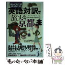  英語対訳で旅する京都 楽しく歩ける！楽々わかる！ / ブルーガイド編集部 / 実業之日本社 