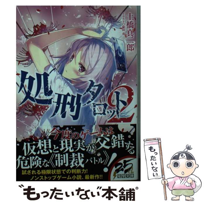 【中古】 処刑タロット2 / 土橋 真二郎, 植田 亮 / KADOKAWA [文庫]【メール便送料無料】【最短翌日配達対応】