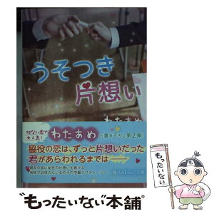 【中古】 うそつき片想い / わたあめ / KADOKAWA/アスキー・メディアワークス [文庫]【メール便送料無料】【あす楽対応】