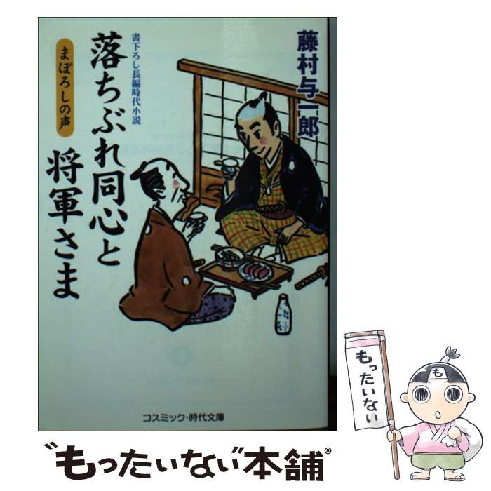  落ちぶれ同心と将軍さま 書下ろし長編時代小説 まぼろしの声 / 藤村 与一郎 / コスミック出版 