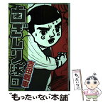 【中古】 歯ぎしり球団 / 吉田 戦車 / 太田出版 [単行本（ソフトカバー）]【メール便送料無料】【あす楽対応】