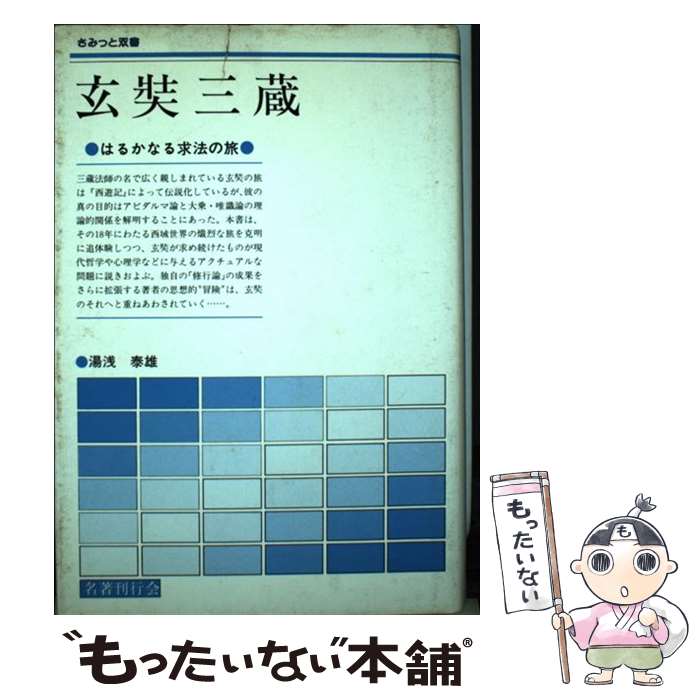 【中古】 玄奘三蔵 / 湯浅 泰雄 / 名著刊行会 [ペーパーバック]【メール便送料無料】【最短翌日配達対応】