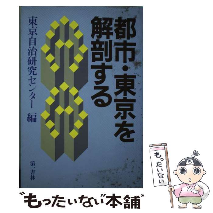 【中古】 都市・東京を解剖する / 東京自治研究センタ- / 第一書林 [単行本]【メール便送料無料】【最短翌日配達対応】