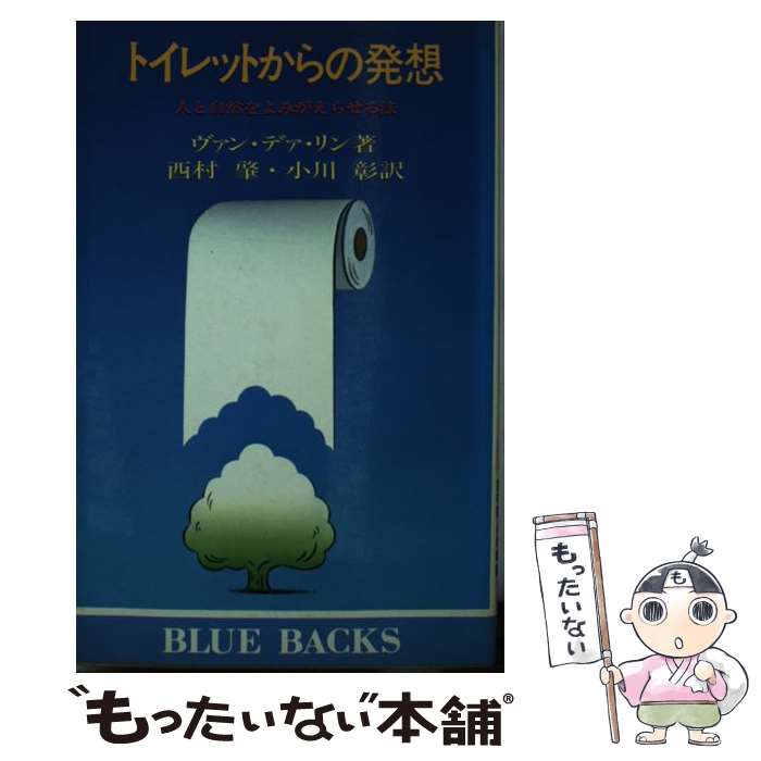 【中古】 トイレットからの発想 人と自然をよみがえらせる法 / シム ヴァン デァ リン, 西村 肇, 小川 ..
