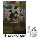 楽天もったいない本舗　楽天市場店【中古】 ひかる風 日本橋牡丹堂　菓子ばなし　四 / 中島久枝 / 光文社 [文庫]【メール便送料無料】【あす楽対応】