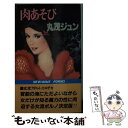 楽天もったいない本舗　楽天市場店【中古】 肉あそび 女流アダルト・エロチカ / 丸茂 ジュン / 茜新社 [新書]【メール便送料無料】【あす楽対応】