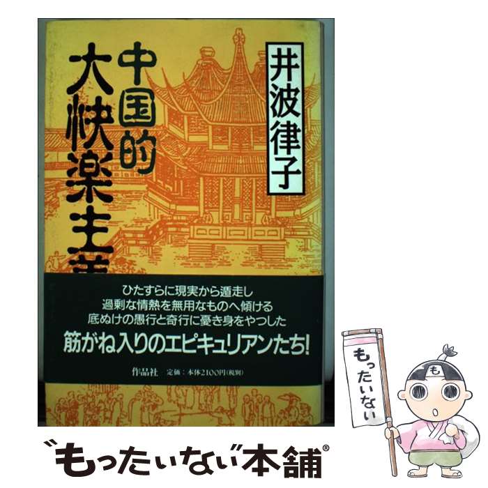 【中古】 中国的大快楽主義 / 井波 律子 / 作品社 [単行本]【メール便送料無料】【最短翌日配達対応】