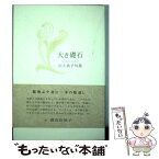 【中古】 大き礎石 川上良子句集 / 川上 良子 / ふらんす堂 [単行本]【メール便送料無料】【あす楽対応】