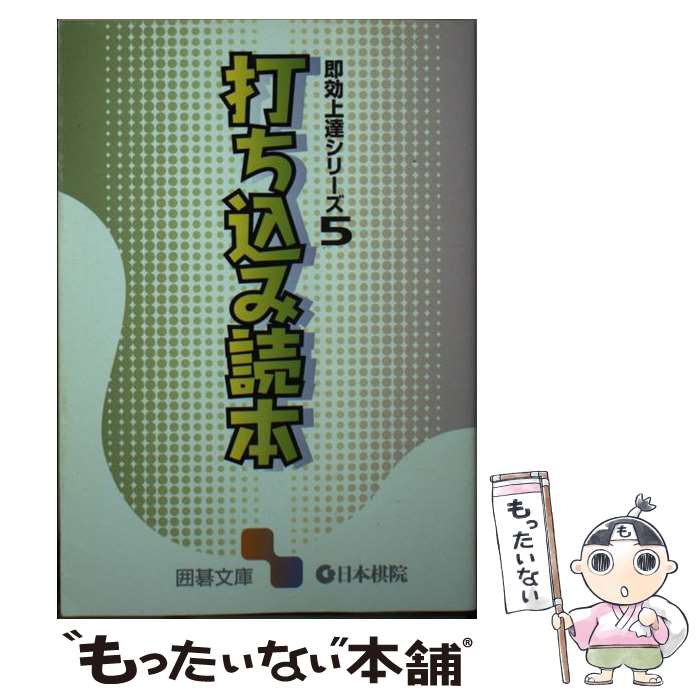  打ち込み読本 / 日本棋院 / 日本棋院 