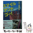 【中古】 スマイルアンドゴー！ / 五十嵐 貴久 / 幻冬舎 文庫 【メール便送料無料】【あす楽対応】