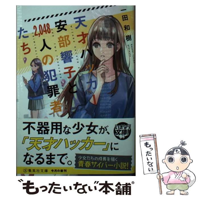 【中古】 天才ハッカー安部響子と2、048人の犯罪者たち / 一田 和樹 / 集英社 [文庫]【メール便送料無料】【最短翌日配達対応】