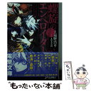 【中古】 螺旋のエンペロイダー Spin2． / 上遠野浩平, 巖本英利 / KADOKAWA/アスキー メディアワークス 文庫 【メール便送料無料】【あす楽対応】