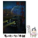 【中古】 死のドライブ / ロアルド ダール, ピーター へイニング, Peter Haining, Roald Dahl, 野村 芳夫 / 文藝春秋 文庫 【メール便送料無料】【あす楽対応】