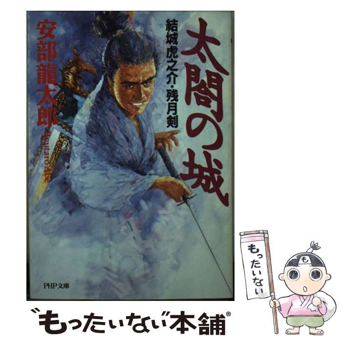 【中古】 太閤の城 結城虎之介・残月剣 / 安部 龍太郎 /