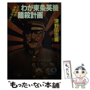 【中古】 わが東条英機暗殺計画 元・大本営参謀が明かす / 津野田 忠重 / 徳間書店 [文庫]【メール便送料無料】【あす楽対応】