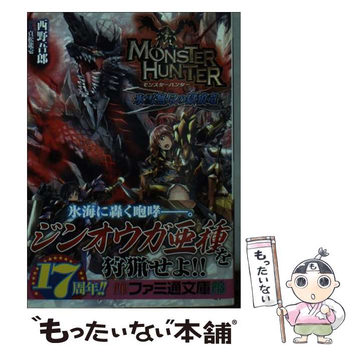 【中古】 モンスターハンター氷雪無尽の獄狼竜 / 西野 吾郎, 貞松 龍壱 / KADOKAWA/エンターブレイン [文庫]【メール便送料無料】【最短翌日配達対応】