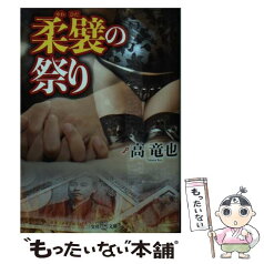 【中古】 柔襞の祭り / 高竜也 / 三交社 [文庫]【メール便送料無料】【あす楽対応】