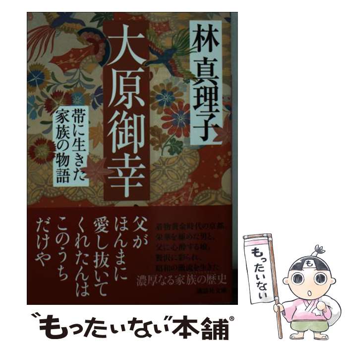 【中古】 大原御幸　帯に生きた家族の物語 / 林 真理子 / 講談社 [文庫]【メール便送料無料】【最短翌..