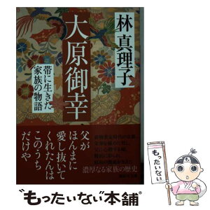 【中古】 大原御幸　帯に生きた家族の物語 / 林 真理子 / 講談社 [文庫]【メール便送料無料】【あす楽対応】