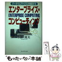 【中古】 エンタープライズ・コンピューティング データウエア