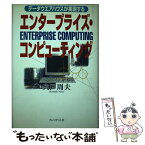 【中古】 エンタープライズ・コンピューティング データウエアハウスが実現する / 宍戸 周夫 / プレジデント社 [単行本]【メール便送料無料】【あす楽対応】