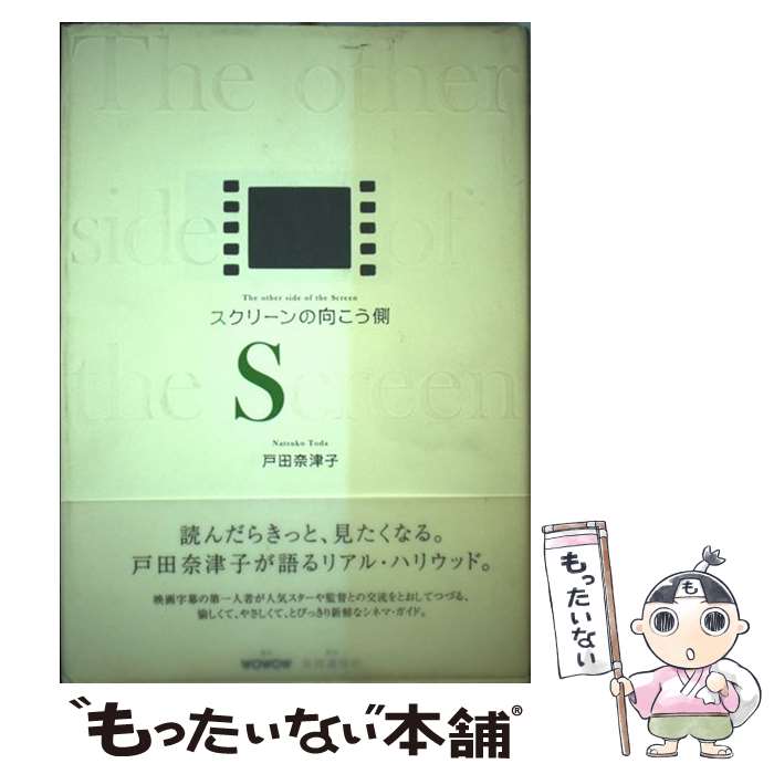 【中古】 スクリーンの向こう側 / 戸田 奈津子 / 共同通信社 単行本 【メール便送料無料】【あす楽対応】