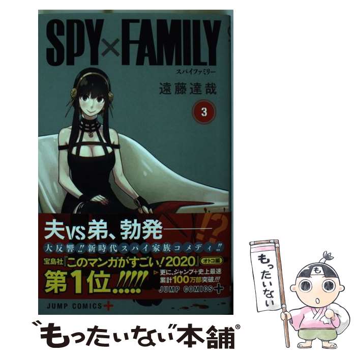  SPY×FAMILY 3 / 遠藤 達哉 / 集英社 