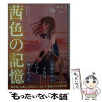 【中古】 茜色の記憶 / みのりfrom三月のパンタシア / スターツ出版 [文庫]【メール便送料無料】【あす楽対応】