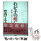 【中古】 わが子の頬に 魂の詩人・竹内てるよの生涯 / 竹内 てるよ / たま出版 [単行本]【メール便送料無料】【あす楽対応】