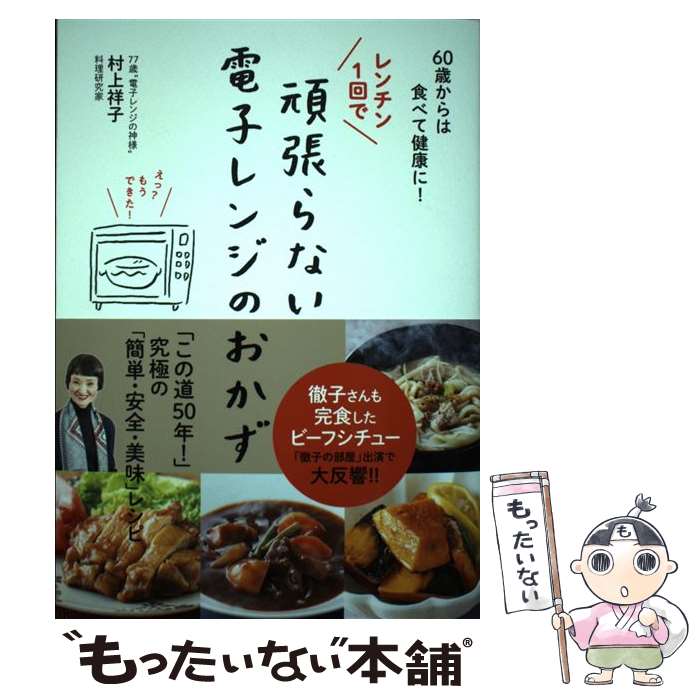 【中古】 レンチン1回で頑張らない電子レンジのおかず / 村上 祥子 / 大和書房 [単行本（ソフトカバー）]【メール便送料無料】【最短翌日配達対応】