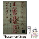 【中古】 正法眼蔵随聞記 / 親鸞, 梅原 猛 / 講談社 文庫 【メール便送料無料】【あす楽対応】