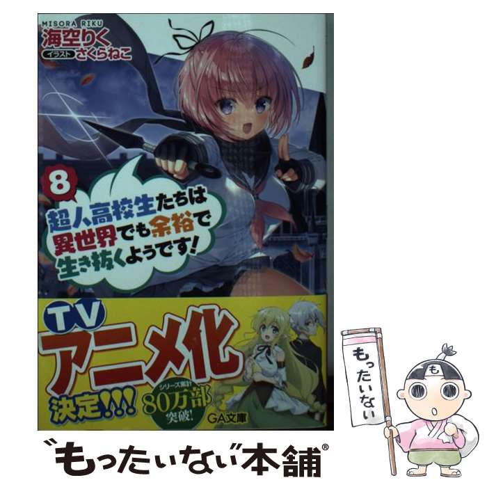 【中古】 超人高校生たちは異世界でも余裕で生き抜くようです！ 8 / 海空りく, さくらねこ / SBクリエイティブ [文庫]【メール便送料無料】【あす楽対応】