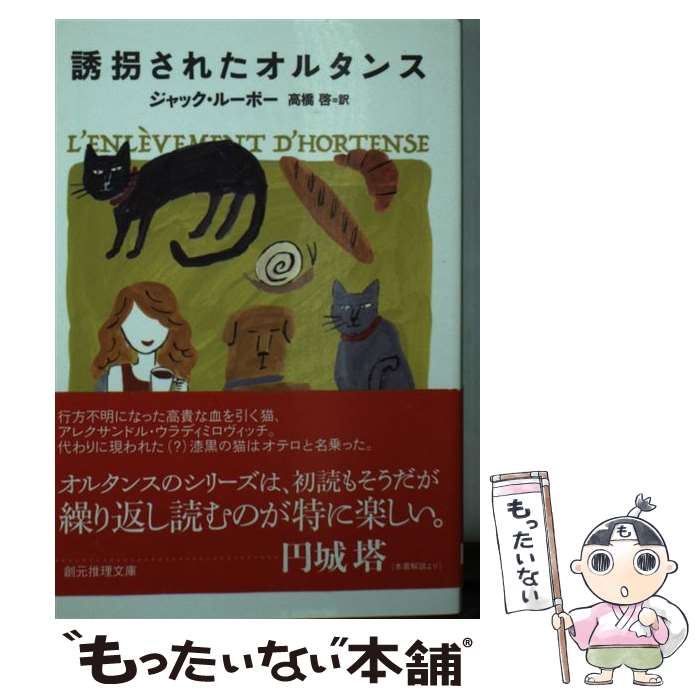 【中古】 誘拐されたオルタンス / ジャック・ルーボー, 高橋 啓 / 東京創元社 [文庫]【メール便送料無料】【最短翌日配達対応】