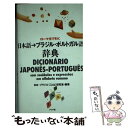 【中古】 日本語→ブラジル ポルトガル語辞典 ローマ字で引く / 日本-ブラジルことば研究室 / ナツメ社 新書 【メール便送料無料】【あす楽対応】