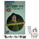 【中古】 英作文表現ターゲット400 / 宇佐美光昭 / 旺文社 [新書]【メール便送料無料】【あす楽対応】