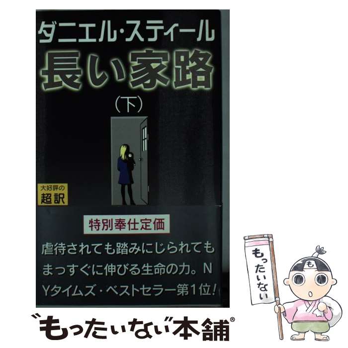  長い家路 下 新書判 / ダニエル スティール, 天馬 龍行, Danielle Steel / アカデミー出版 